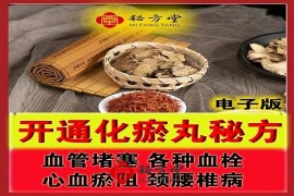 【开通化瘀丸】活血化瘀秘方12.8元