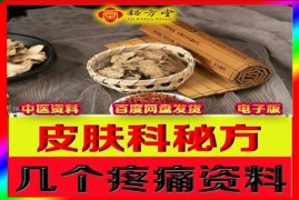 皮肤科大王加疼痛秘方全套最新技术秘方