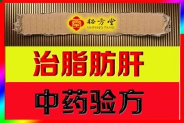 治脂肪肝中药验方6.8元