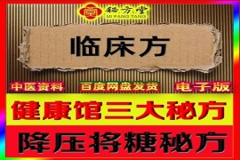  健康馆临床验方三个降压贴降糖贴6.8元