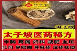 太子坡医药秘方8.8元