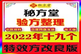 2022年十九大特效方改良版(不信勿扰)6.8元