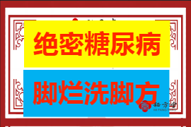 绝密糖尿病脚烂洗脚方大公布5元特价