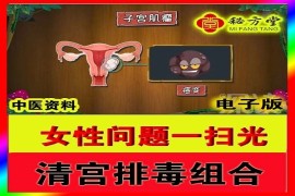 秘方堂提供清宫排毒组合(独家)16.8元