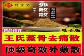 特效《王氏‬蒸袪骨‬痛散》秘‬方8.8元