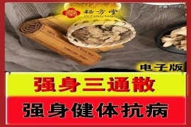 强身健体三通散6.8