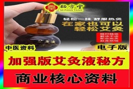 升级版艾灸液秘方9.8元