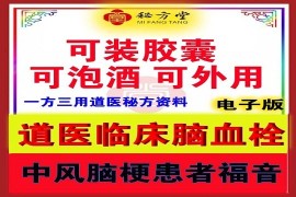 道医临床治疗脑血栓中风偏瘫脑梗秘方8元