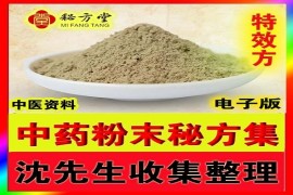 ​沈先生收集整理的特效中药粉末处方集福利1.88元