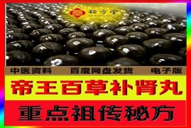 帝王百草补肾丸(重点祖传秘方)8.8元