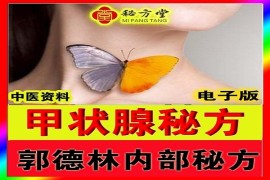 郭氏祖传郭德林【甲状腺疾病秘方】6.8元