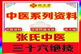 张氏中医三十六绝技6.8元