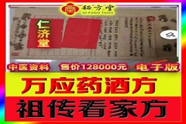 仁济堂万应药酒方（祖传看家方）众筹一方送一方16.8元