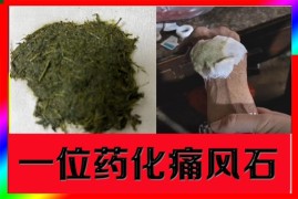 火爆配方，一位草药化痛风石25.8元