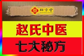 ​赵氏中医特效7秘方8.8元