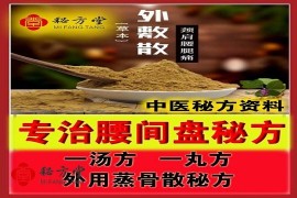  专治腰间盘增生突出膨出蒸骨散: 18元