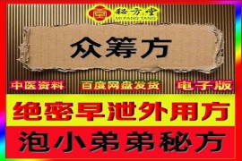 稀有泡小弟弟秘方早泄特效方8.8元