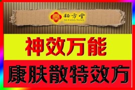 神效万能康肤散特效秘方2.8元