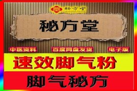 特效脚气外用散6.8元