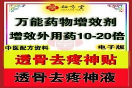 透骨祛痛神液,透骨祛痛神贴,万能外用药物增效剂 8.8元