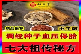 七大祖传秘验秘方调经 种子血压 6.8元