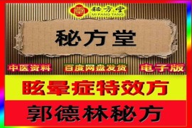 郭德林眩晕症秘方6.8元