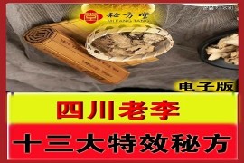  四川李老十三大特效药方6.8元