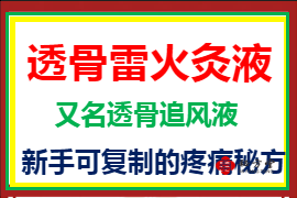 透骨雷火灸液转让10.8元