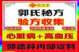 郭德林高血压秘方+心脏病秘方16.8元