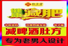 特效减肥减啤酒肚大肚子秘方6.8元