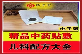 精品中药贴敷儿科配方大全 9.9元