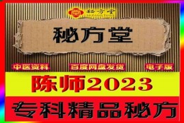 陈师 2023 最新课程多种专科秘方电子版9.8元