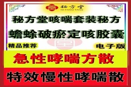 秘方堂特效哮喘支气管哮喘秘方12.8元