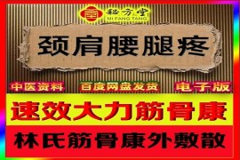 速效大力筋骨康林氏筋骨康外敷散 8.8元