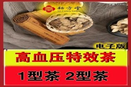 特效高血压茶配方8.8元