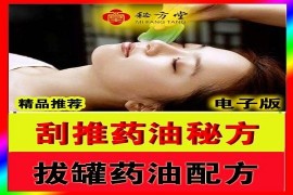 绝密刮痧油配方拔罐药酒配方特效刮痧疗法12.8元