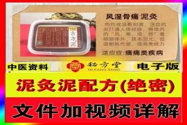 泥灸泥绝密配方附带筋骨疼痛中医方视频加文件资料16.8元