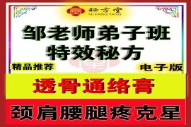 邹老师弟子班特效秘方透骨通络膏6.8元