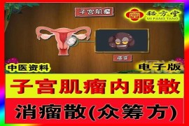 消瘤散（子宫肌瘤秘方）8.8