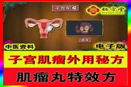 子宫肌瘤特效秘方（外用）8.8