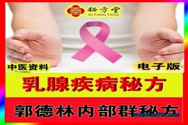 郭德林【乳腺疾病秘方】8.8元