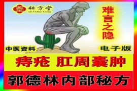 【郭德林秘方肛门脓肿痔疮特效秘方】8元