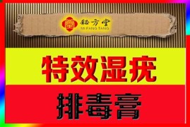 ​特效湿疣排毒膏6.8