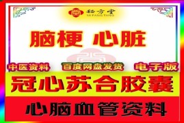 冠心苏合胶囊秘方3.8元