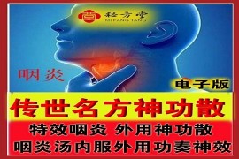 咽炎秘方神功散7.8元特价