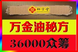 万金油绝密秘方8.8元