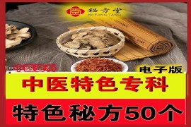 中医特色专科技术培训中心特色绝技秘方3.8元