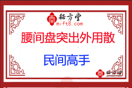 民间一高手的 腰间盘突出症外敷药方6.8元