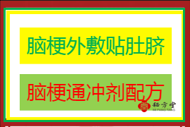 脑梗肚脐丸 脑梗通冲剂6.8元