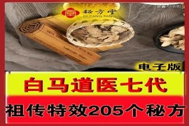 白马道医七代祖传特效205个秘方8.8元